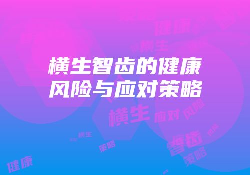 横生智齿的健康风险与应对策略