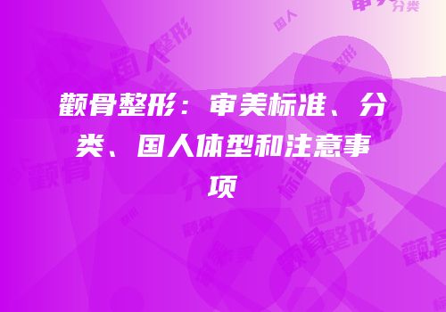 颧骨整形：审美标准、分类、国人体型和注意事项