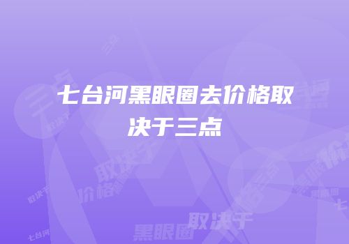七台河黑眼圈去价格取决于三点