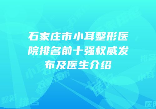石家庄市小耳整形医院排名前十强权威发布及医生介绍