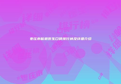 枣庄市睑矫医生口碑排行榜及详细介绍