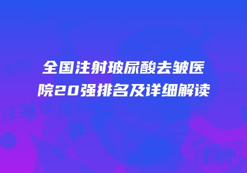 全国注射玻尿酸去皱医院20强排名及详细解读