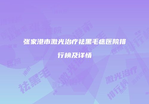 张家港市激光治疗祛黑毛痣医院排行榜及详情