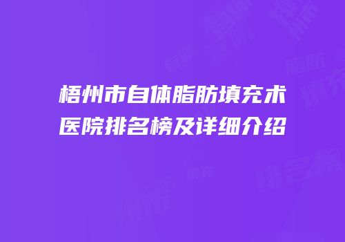 梧州市自体脂肪填充术医院排名榜及详细介绍