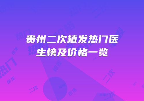 贵州二次植发热门医生榜及价格一览