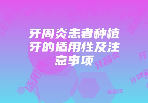 牙周炎患者种植牙的适用性及注意事项