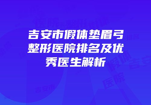 吉安市假体垫眉弓整形医院排名及优秀医生解析