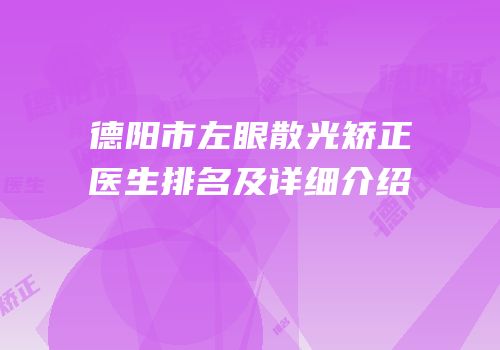 德阳市左眼散光矫正医生排名及详细介绍
