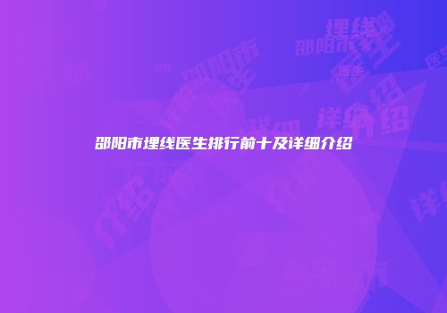 邵阳市埋线医生排行前十及详细介绍
