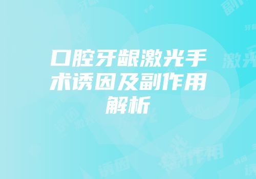 口腔牙龈激光手术诱因及副作用解析