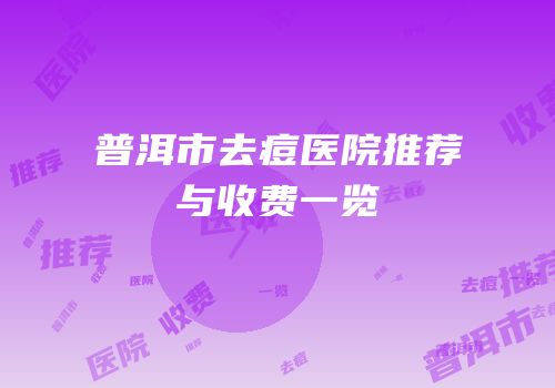 普洱市去痘医院推荐与收费一览