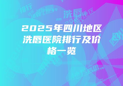 2025年四川地区洗唇医院排行及价格一览
