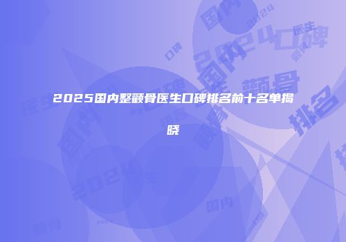 2025国内整颧骨医生口碑排名前十名单揭晓