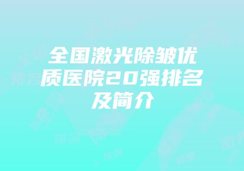 全国激光除皱优质医院20强排名及简介