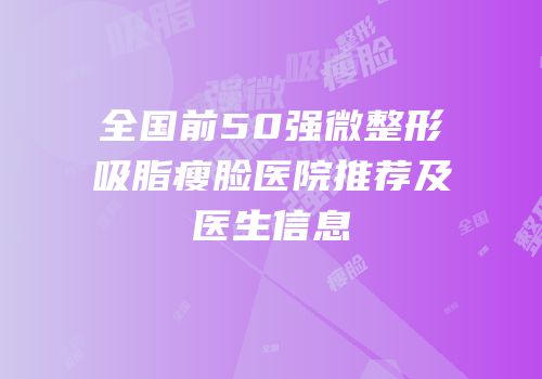 全国前50强微整形吸脂瘦脸医院推荐及医生信息