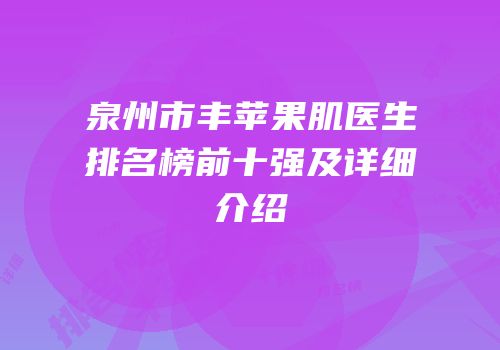 泉州市丰苹果肌医生排名榜前十强及详细介绍