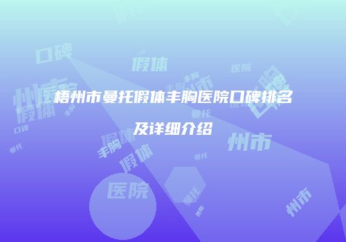 梧州市曼托假体丰胸医院口碑排名及详细介绍