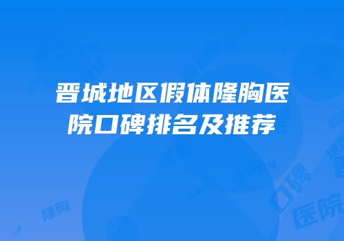 晋城地区假体隆胸医院口碑排名及推荐