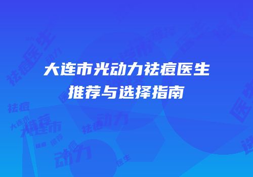 大连市光动力祛痘医生推荐与选择指南