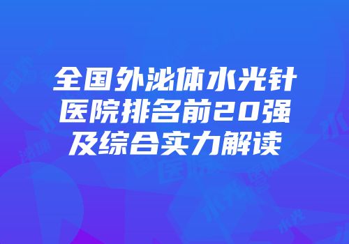 全国外泌体水光针医院排名前20强及综合实力解读