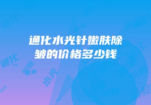 通化水光针嫩肤除皱的价格多少钱
