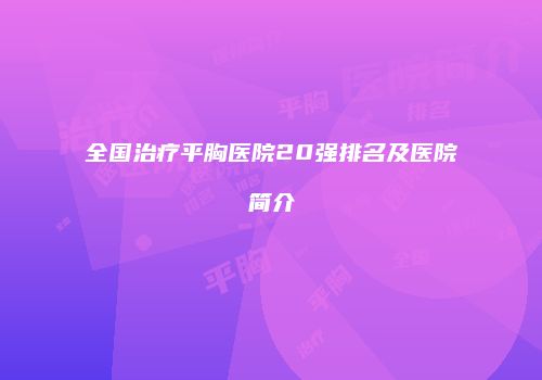 全国治疗平胸医院20强排名及医院简介