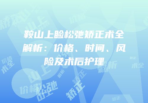 鞍山上睑松弛矫正术全解析：价格、时间、风险及术后护理