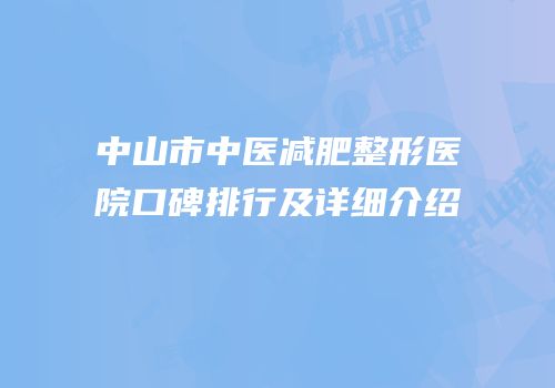 中山市中医减肥整形医院口碑排行及详细介绍