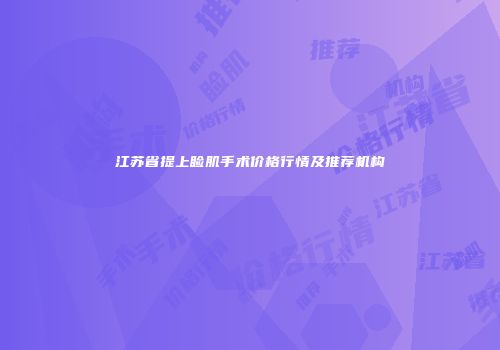 江苏省提上睑肌手术价格行情及推荐机构