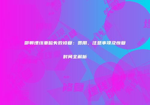邯郸埋线重睑失败修复：费用、注意事项及恢复时间全解析