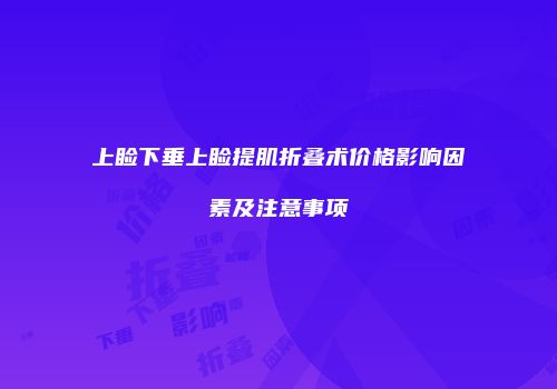 上睑下垂上睑提肌折叠术价格影响因素及注意事项