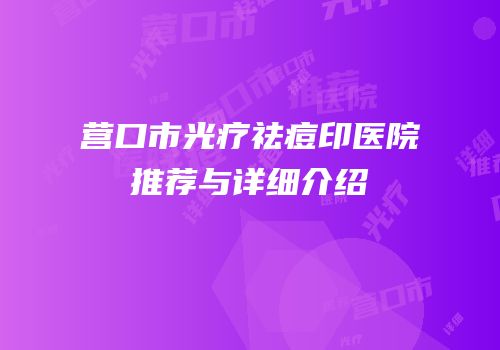 营口市光疗祛痘印医院推荐与详细介绍