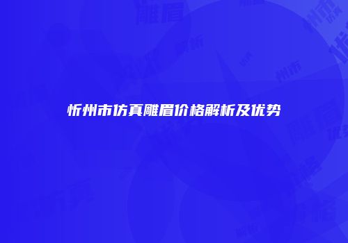 忻州市仿真雕眉价格解析及优势