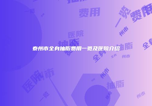 泰州市全身抽脂费用一览及医院介绍
