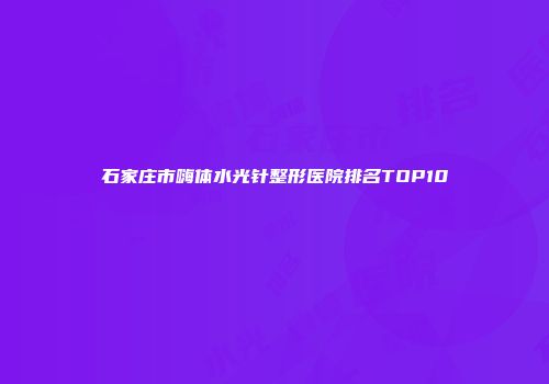 石家庄市嗨体水光针整形医院排名TOP10
