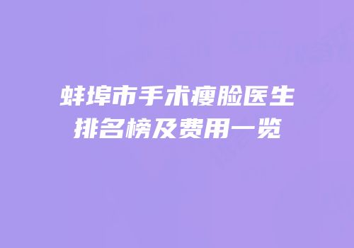蚌埠市手术瘦脸医生排名榜及费用一览