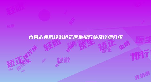 宜昌市兔唇轻微矫正医生排行榜及详细介绍