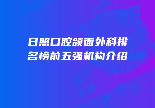 日照口腔颌面外科排名榜前五强机构介绍