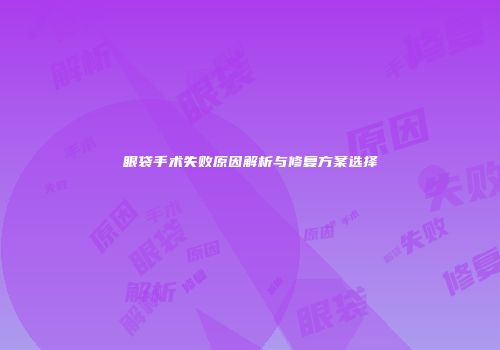 眼袋手术失败原因解析与修复方案选择