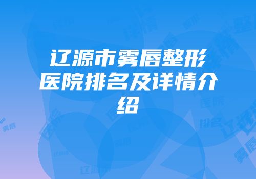辽源市雾唇整形医院排名及详情介绍