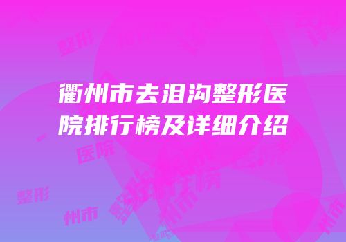 衢州市去泪沟整形医院排行榜及详细介绍