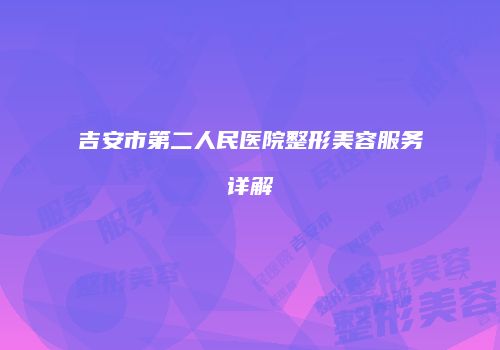 吉安市第二人民医院整形美容服务详解