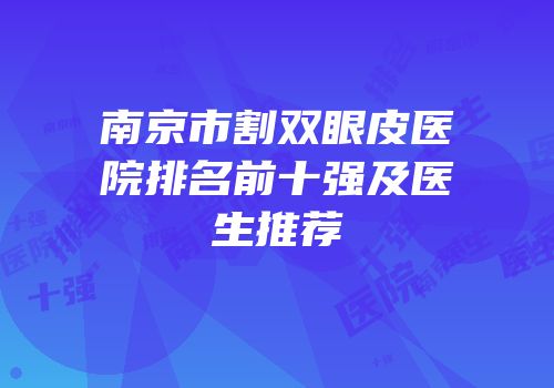 南京市割双眼皮医院排名前十强及医生推荐