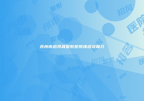 苏州市招风耳整形医院排名及简介