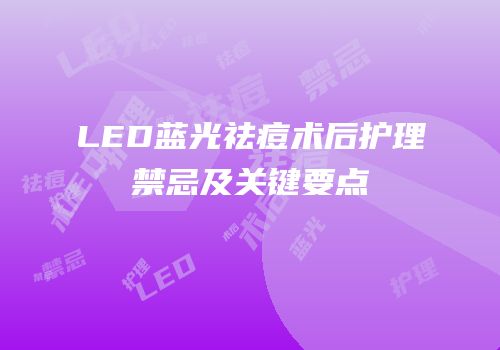 LED蓝光祛痘术后护理禁忌及关键要点