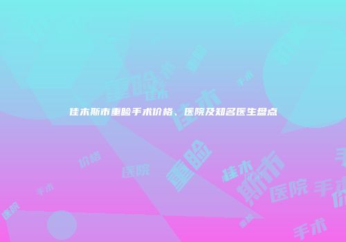 佳木斯市重睑手术价格、医院及知名医生盘点