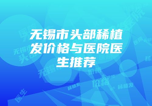 无锡市头部稀植发价格与医院医生推荐