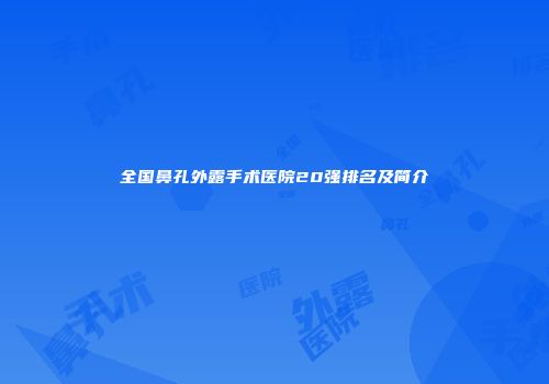 全国鼻孔外露手术医院20强排名及简介