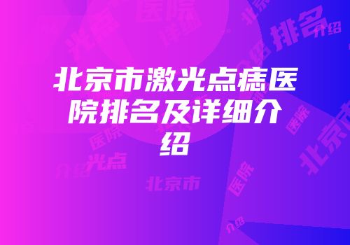 北京市激光点痣医院排名及详细介绍