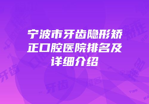 宁波市牙齿隐形矫正口腔医院排名及详细介绍